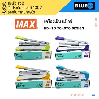 เครื่องเย็บกระดาษ MAX TOKYO DESIGN HD-10 คละสี