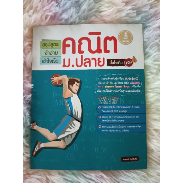 [หนังสือมือสอง]สูตรจำง่ายเข้าใจเร็วคณิตศาสตร์ม.ปลาย