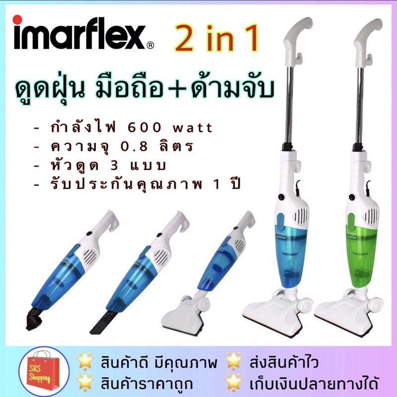 ส่งฟรี!! [มี มอก.] IMARFLEX รุ่น VC-902 เครื่องดูดฝุ่นด้ามจับ และมือถือ 600 วัตต์