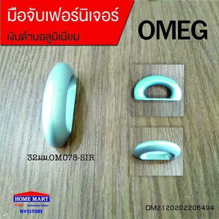 มือจับเฟอร์นิเจอร์ 32มม.OM078-SIR OMEG (OM2120202206494)