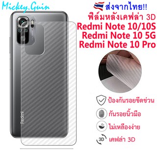 ฟิล์มหลัง Redmi Note 10 4G / 5G / 10S / 10 Pro ฟิล์มกันรอยเคฟล่า 3D (ส่งจากไทย)