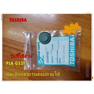 อะไหล่ของแท้/ยางรองไอน้ำหม้อหุงข้าวโตชิบา/APNL600200000000/รุ่น PLK-G33T  และอีกหลายรุ่นสอบถามได้