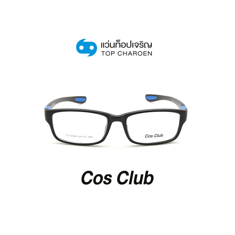 COS CLUB แว่นสายตาทรงเหลี่ยม YD15008-C5 size 53 By ท็อปเจริญ