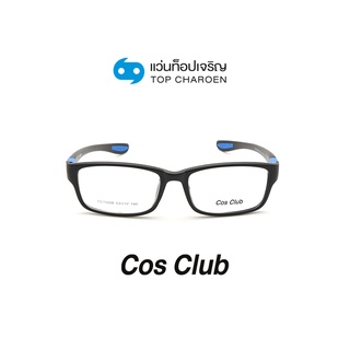 COS CLUB แว่นสายตาทรงเหลี่ยม YD15008-C5 size 53 By ท็อปเจริญ