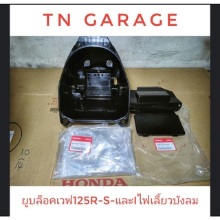 ยูบล็อกเวฟ125r-s  และเวฟ125i-sไฟเลี้ยวบังลม ยกเว้นเวฟ125iปลาวาฬ รับประกันของแท้100%