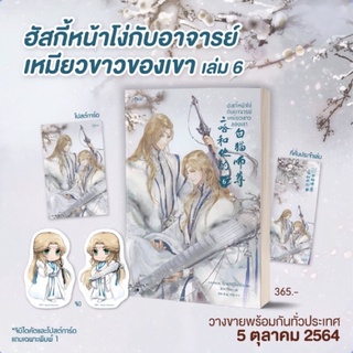 ฮัสกี้หน้าโง่กับอาจารย์เหมียวขาวของเขา เล่ม 6 นิยายวาย