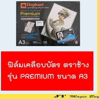 ฟิล์มเคลือบบัตร ตราช้าง รุ่น PREMIUM ขนาด A3 บรรจุ 100 แผ่น/ห่อ