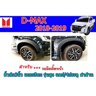 คิ้วล้อ3นิ้ว/ซุ้มล้อ/โป่งล้อ Isuzu D-max 2018-2019 (STEALTH) แบบเรียบ รุ่นสูง แคป/4ประตู ดำด้าน (สำหรับรถมีสเกิ้ตหน้า)