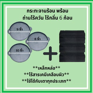 กระทะเหล็กหล่อ จานร้อน กระทะ กระทะย่างเน กะทะร้อน (8,9,10 นิ้ว) จำนวน 1 ใบ พร้อมถ่านอัดแท่ง ถ่านปิ้งย่าง ไร้ควัน 6 ก้อน