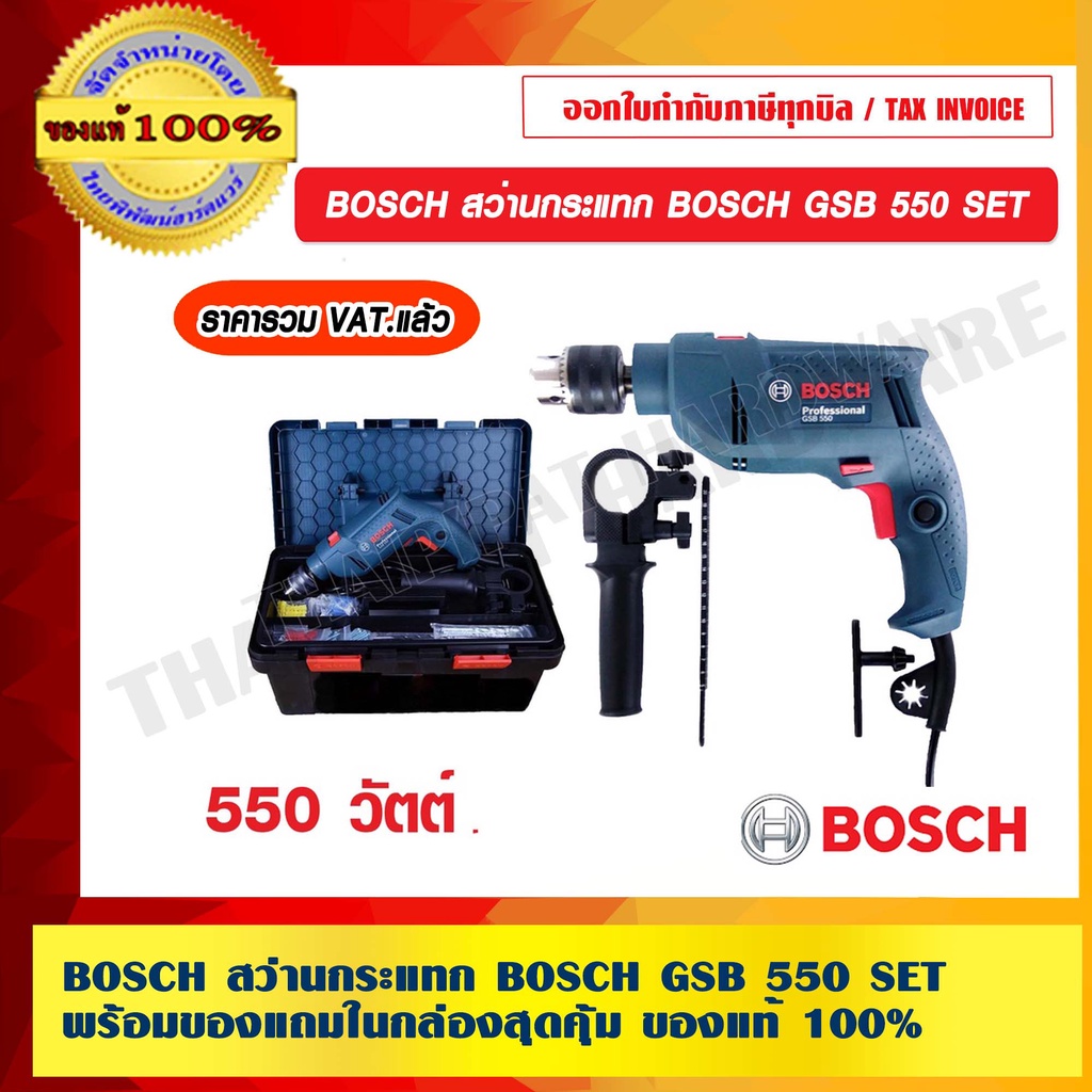 BOSCH สว่านกระแทก BOSCH GSB 550 SET พร้อมของแถมในกล่องสุดคุ้ม ของแท้ 100 % ร้านเป็นตัวแทนจำหน่าย Bosch