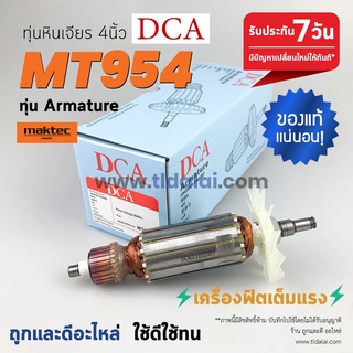 💥รับประกัน💥 ทุ่นหินเจียร 4นิ้ว (DCA) Maktec มาคเทค รุ่น MT954 - Makita มากีต้า รุ่น M9504B ขดลวดทองแดงแท้ ไฟมาเต็มกำล...