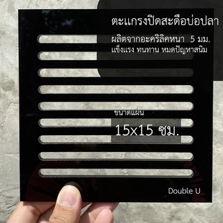 ตะแกรงปิดสะดือบ่อปลา สะดือบ่อปลา ปลาคาฟ ตู้ปลา สระว่ายน้ำ 15x15 ซม. L