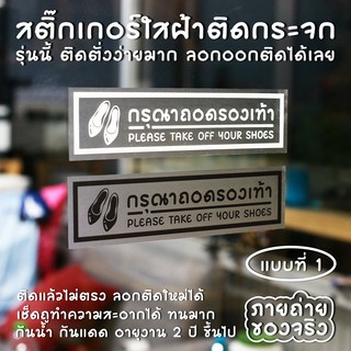 สติ๊กเกอร์กรุณาถอดรองเท้า ป้ายกรุณาถอดรองเท้า สติ๊กเกอรติดกระจก เนื้อ PVC ใส กันน้ำ กันแดด ทนมาก (ติดง่ายมากค่ะ)