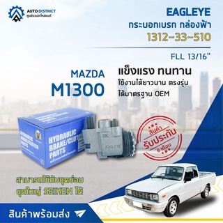 🚘 EAGLEYE กระบอกเบรก กล่องฟ้า 1312-33-510 MAZADA M1300 FLL 13/16 จำนวน 1 ชิ้น