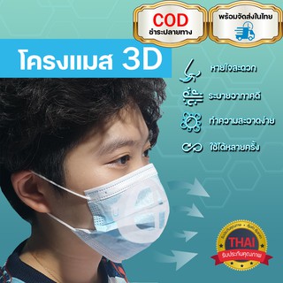 พร้อมส่งจากไทย โครงแมส 3D ช่วยหายใจได้อย่างราบรื่น