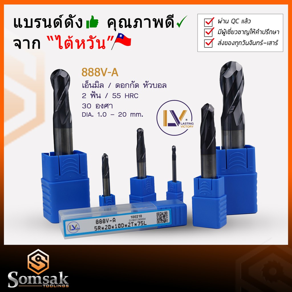 [พร้อมส่งจากไทย] Ball Endmill 888V-A ยี่ห้อ LV จากไต้หวัน เอ็นมิลคาร์ไบด์ 2ฟัน D1,D2,D3,D4,D5,D6