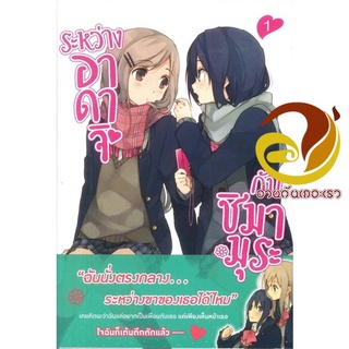 หนังสือ ระหว่างอาดาจิกับชิมามูระ 1 (LN)  การ์ตูน Yaoi  มังงะวาย  สินค้าใหม่ มือหนึ่ง พร้อมส่ง