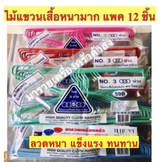 ไม้แขวนเสื้อรุ่นหนา แพค 12 ชิ้น (ราคาส่งคละสี 40 บาท)