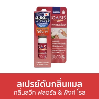 สเปรย์ดับกลิ่นแมส Oasis กลิ่นสวีท ฟลอรัล &amp; พิงค์ โรส ดับกลิ่นเหม็นอับ - ดับกลิ่นแมส สเปรย์กําจัดกลิ่น สเปรย์ดับกลิ่น