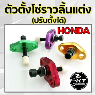 ตัวตั้งโซ่ราวลิ้นแต่งปรับได้ HONDA งานCNC ตัวดันโซ่ซิ่ง