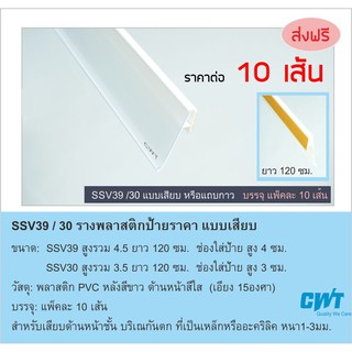 SSV39 / SSV30 รางพลาสติกสอดป้ายราคา หน้าชั้นวางสินค้า ป้ายบอกราคา แบบเสียบ price strip ราคาต่อ 10 เส้น ยาว 120 ซม. ขายยา