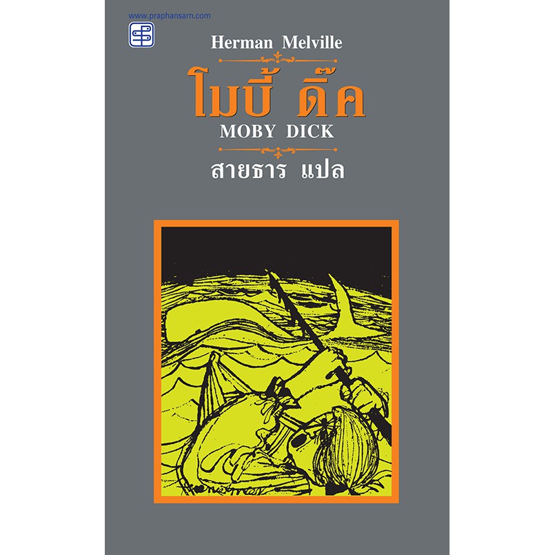 praphansarn-โมบี้ ดิ๊ค (Moby Dick)