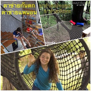 #อุปกรณ์ตกแต่งบ้าน ร้านอาหาร #ตาข่ายสนาม ปีนป่าย นอนเล่น กันตก safety net