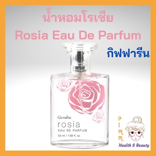 น้ำหอม โรเซีย กิฟฟารีน กลิ่นหอมกรุ่นจากกุหลาบ เสน่ห์ร้อยใจ Giffarine Rosia EAU De Parfum