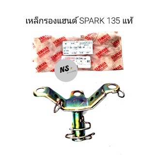 เหล็กรองแฮนด์ YAMAHA SPARK135 แท้