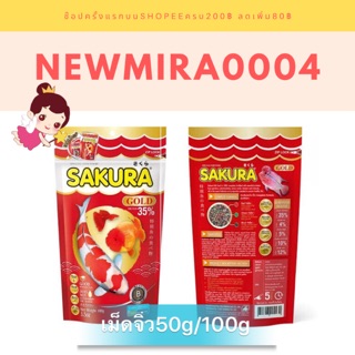 อาหารซากุระเม็ดจิ๋ว-เม็ดเล็ก 50g/100g