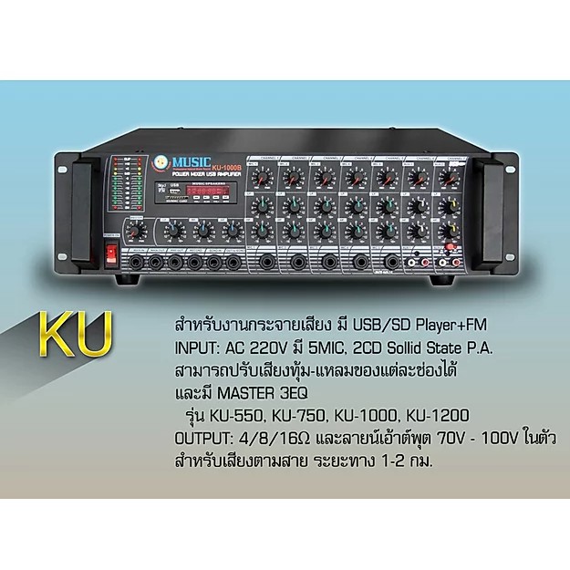 MUSIC KU 550B เพาเวอร์มิกเซอร์แบบมี LINE (87599KDR)