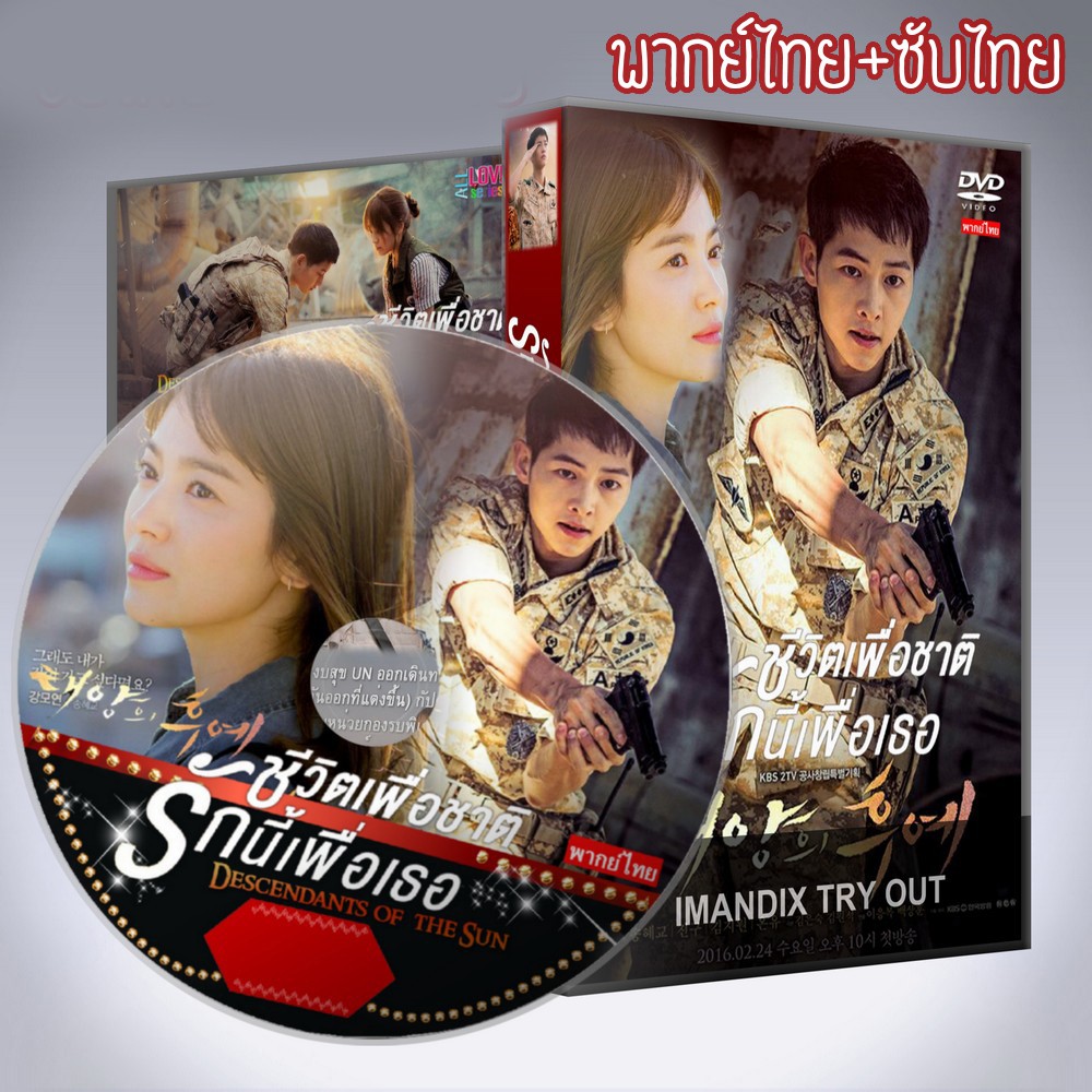 USB FlashDrive ซีรีส์เกาหลี Descendants of the Sun (2016) ชีวิตเพื่อชาติ รักนี้เพื่อเธอ [1080P] (พากย์ไทย)