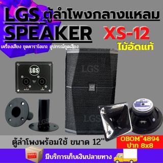 ตู้ลำโพงกลางแหลม LGS-XS12 ไม้อัดแท้ (พร้อมใช้งาน) ขนาด12นิ้ว ราคาต่อ1ใบ