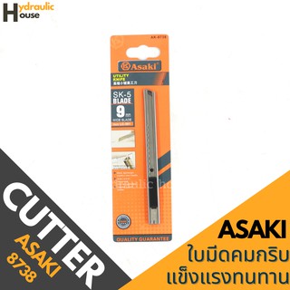 คัตเตอร์สแตนเลส ASAKI รุ่น 8738