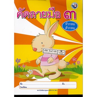 แบบฝึกหัด คัดลายมือ ป.3 หัวกลม ตัวกลม พว./34.-/8854515108100