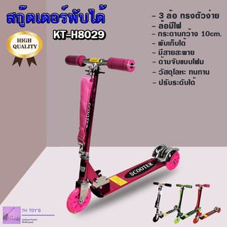 SCOOTER สกู๊ตเตอร์ 3 ล้อ พับเก็บได้ ล้อมีไฟ วัสดุอย่างดี แข็งแรง ทนทาน รุ่น KT-H8029