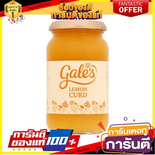 Gales Lemon Curd 410g เกลส์ แยมมะนาว