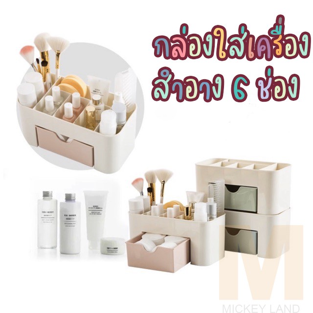 กล่องใส่ของ 6 ช่อง [01] แบบมีลิ้นชัก กล่องใส่เครื่องสำอาง อุปกรณ์จัดเก็บอเนกประสงค์/8169-8171
