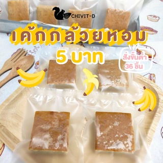 🍌เค้กกล้วยหอม 5 บาท ขั้นต่ำ 36 ชิ้น ทำสดทุกวัน ราคาโรงงาน