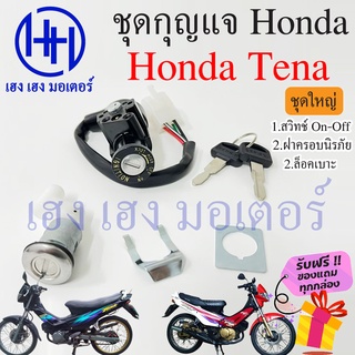 สวิทกุญแจ Tena กุญแจ Honda Tena ฮอนด้าเทน่า สวิทช์กุญแจ สวิซกุญแจ สวิตกุญแจ เฮง เฮง มอเตอร์ ฟรีของแถมทุกกล่อง