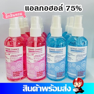 สเปรย์แอลกอฮอล์ 75% แบบพกพา มีกลิ่นหอม 100 ml. ฆ่าเชื้อโรคและแบคทีเรีย 99.99%