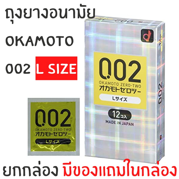 ถุงยางอนามัย Okamoto 002 ถุงยางโอกาโมโต้ 0.02 L size (1 กล่องบรรจุ 12+2 ชิ้น)