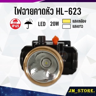 ไฟฉายคาดหัว LED หมุนหรี่แสง ลุยฝนได้ กันน้ำ ไฟฉาย ชาร์จได้ หม้อแบต ส่องกบ กรีดยาง Head Torch HLX ตรานก HL-623