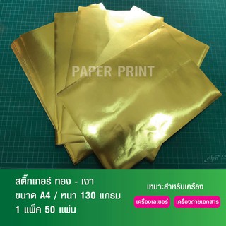 กระดาษสติ๊กเกอร์สีทองเงา กระดาษสติ๊กเกอร์ A4 (ทอง - เงา) (50 แผ่น) ราคาส่ง