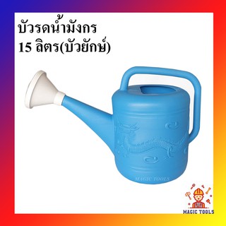 บัวรดน้ำ บัวรดน้ำพลาสติก ฝักบัวรดน้ำ ขนาด 15 ลิตร(บัวยกษ์) บัวรดน้ำตรามังกร บัวรดน้ำมังกร