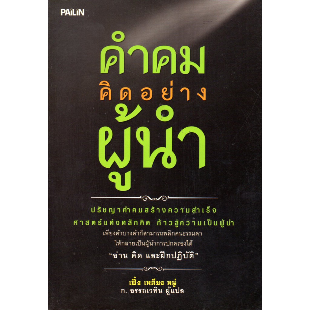 PAILIN หนังสือปรัชญา "คำคมคิดอย่างผู้นำ"