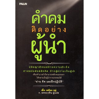 หนังสือเรื่อง "คำคมคิดอย่างผู้นำ"