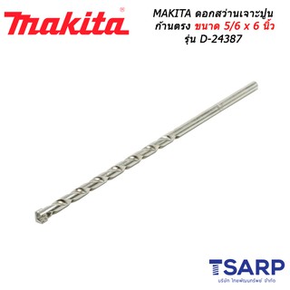 MAKITA ดอกสว่านเจาะปูนก้านตรง ขนาด 5/16 x 6 นิ้ว รุ่น D-24387