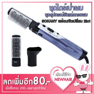 หมด Sokany ไดร์จัดแต่งทรงผมแบบ 2 in 1 เปลี่ยนหัวแปรงได้ 2 แบบ