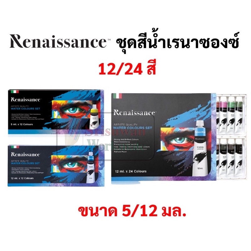 Renaissance ชุดสีน้ำ 12 สี / 24 สี เกรดอาร์ทติส Water colour สีน้ำ เรเนซองส์ ขนา